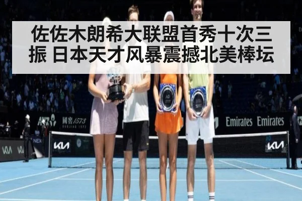 佐佐木朗希大联盟首秀十次三振 日本天才风暴震撼北美棒坛