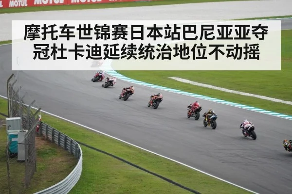 摩托车世锦赛日本站巴尼亚亚夺冠杜卡迪延续统治地位不动摇