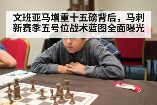 文班亚马增重十五磅背后，马刺新赛季五号位战术蓝图全面曝光