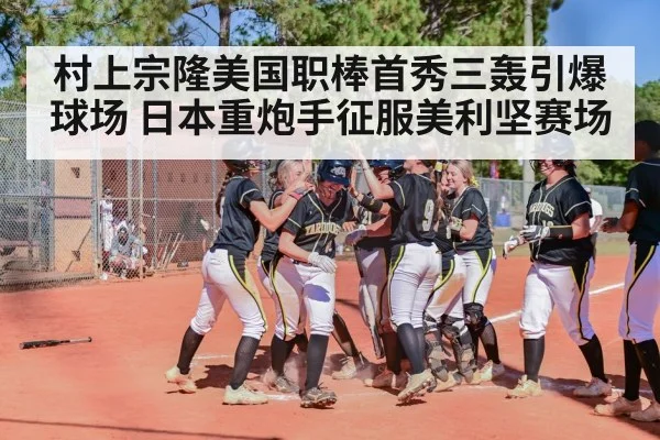 村上宗隆美国职棒首秀三轰引爆球场 日本重炮手征服美利坚赛场