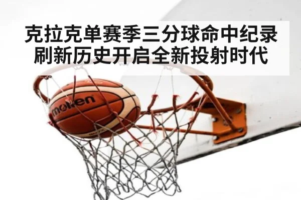 克拉克单赛季三分球命中纪录刷新历史开启全新投射时代