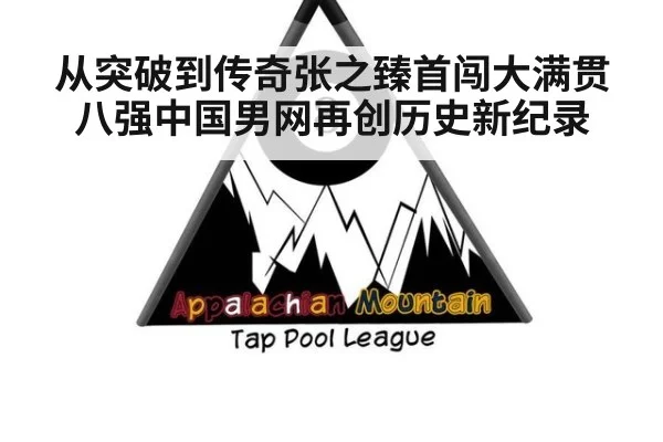 从突破到传奇张之臻首闯大满贯八强中国男网再创历史新纪录